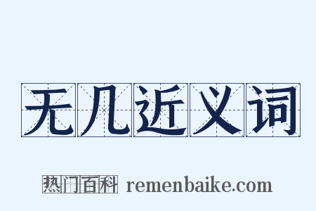 无几近义词是什么意思的图片